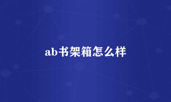 ab书架箱怎么样