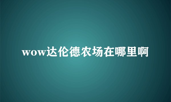 wow达伦德农场在哪里啊