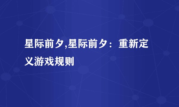 星际前夕,星际前夕：重新定义游戏规则