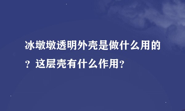 冰墩墩透明外壳是做什么用的?这层壳有什么作用?