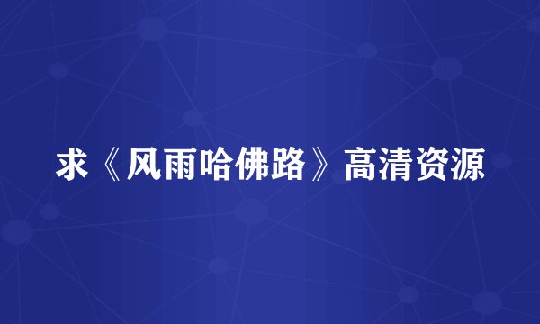 求《风雨哈佛路》高清资源