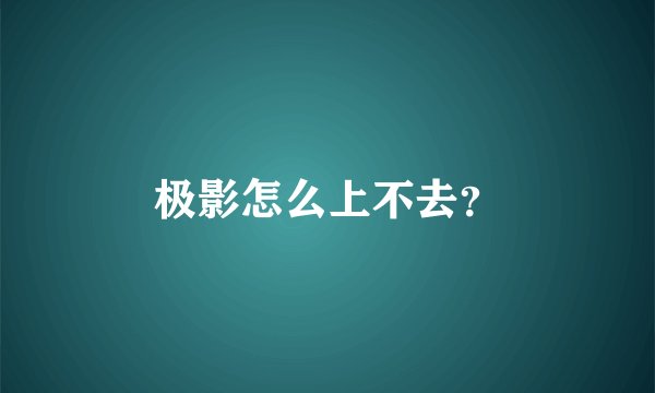 极影怎么上不去？