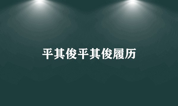 平其俊平其俊履历