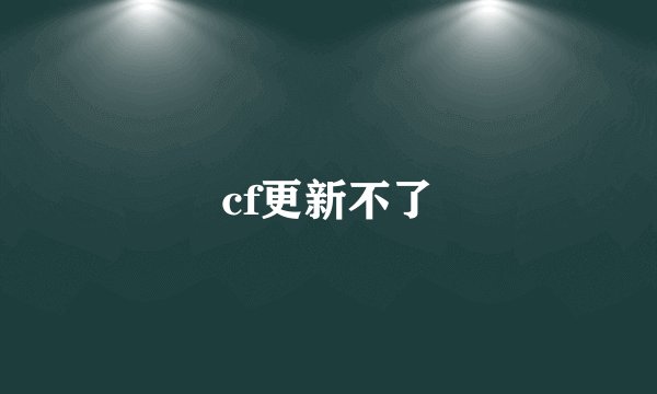 cf更新不了