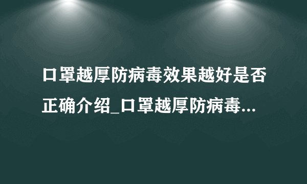 口罩越厚防病毒效果越好是否正确介绍_口罩越厚防病毒效果越好是否正确是什么