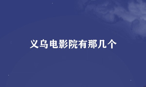义乌电影院有那几个