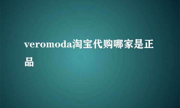 veromoda淘宝代购哪家是正品
