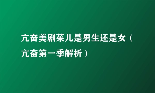 亢奋美剧茱儿是男生还是女（亢奋第一季解析）