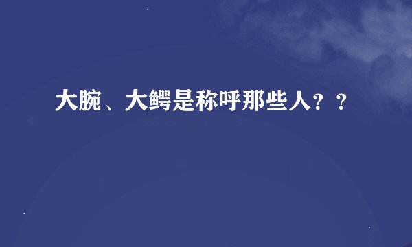 大腕、大鳄是称呼那些人？？
