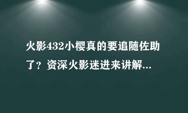 火影432小樱真的要追随佐助了？资深火影迷进来讲解，回答详细积分+100