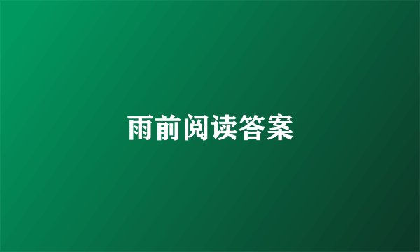 雨前阅读答案