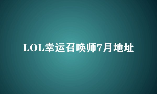 LOL幸运召唤师7月地址