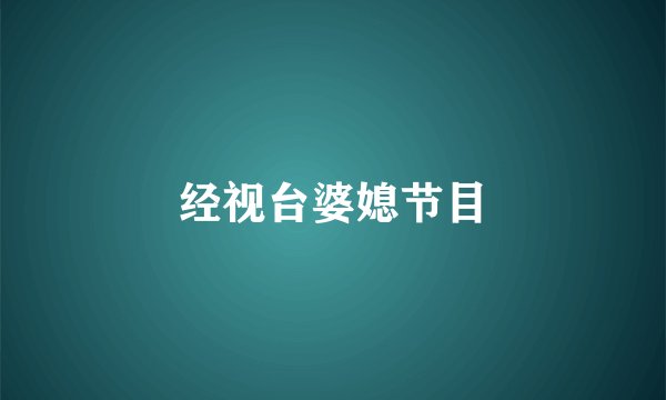 经视台婆媳节目