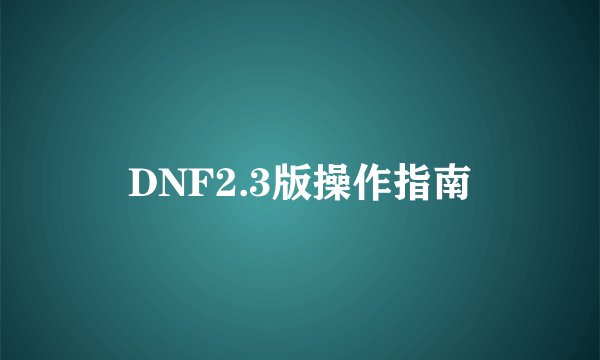 DNF2.3版操作指南