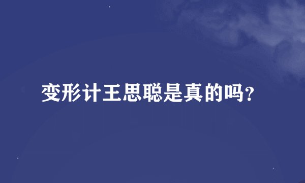 变形计王思聪是真的吗？