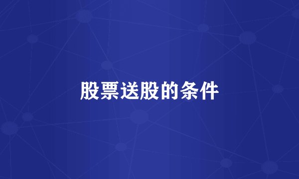 股票送股的条件