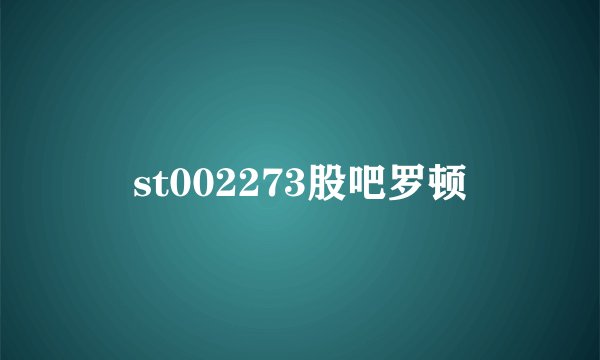 st002273股吧罗顿