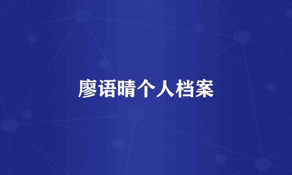 廖语晴个人档案