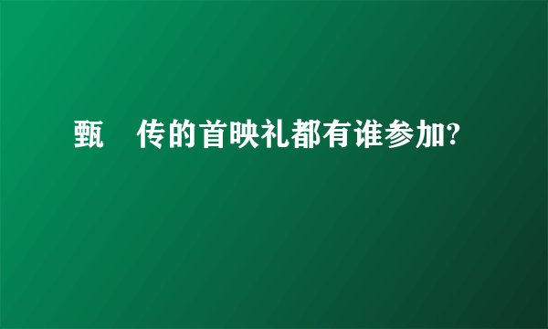 甄嬛传的首映礼都有谁参加?