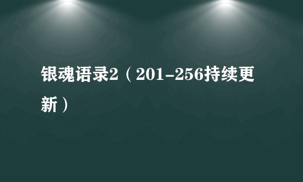银魂语录2（201-256持续更新）