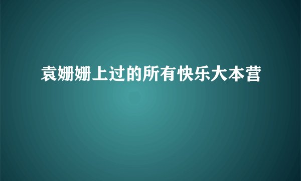 袁姗姗上过的所有快乐大本营