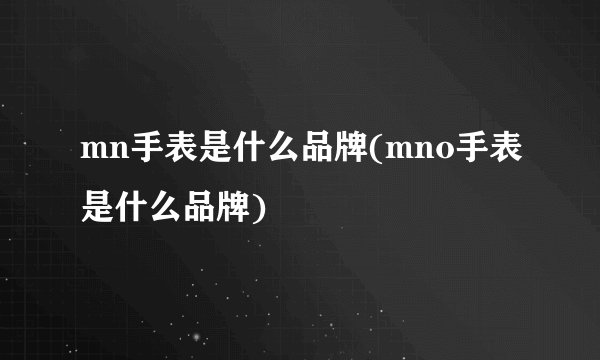 mn手表是什么品牌(mno手表是什么品牌)