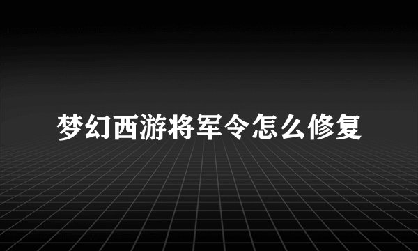 梦幻西游将军令怎么修复