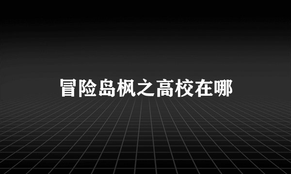 冒险岛枫之高校在哪