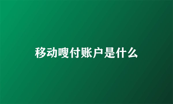 移动嗖付账户是什么