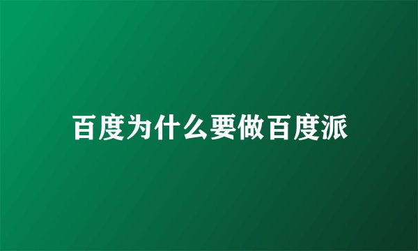 百度为什么要做百度派