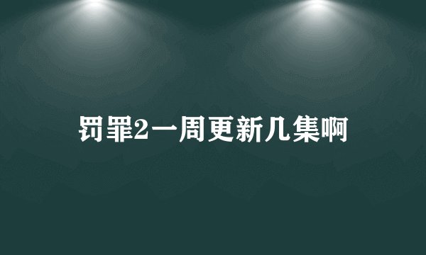 罚罪2一周更新几集啊