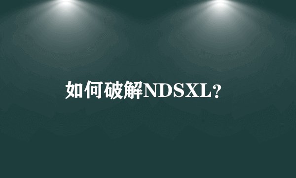 如何破解NDSXL？