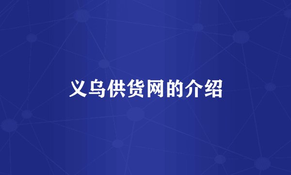义乌供货网的介绍