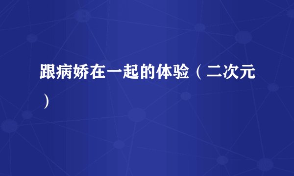 跟病娇在一起的体验（二次元）