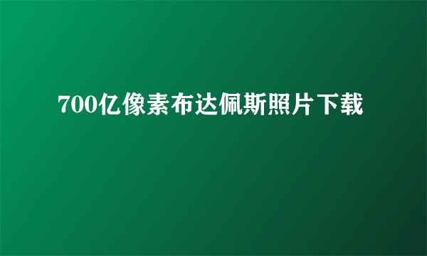 700亿像素布达佩斯照片下载