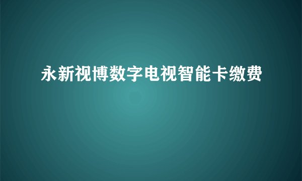永新视博数字电视智能卡缴费