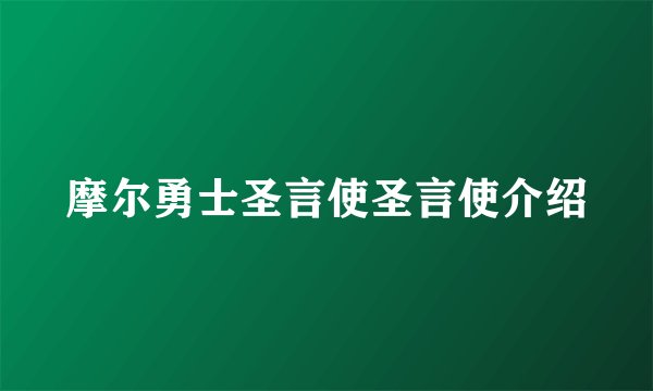 摩尔勇士圣言使圣言使介绍