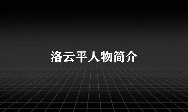 洛云平人物简介
