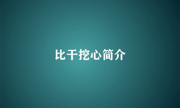 比干挖心简介