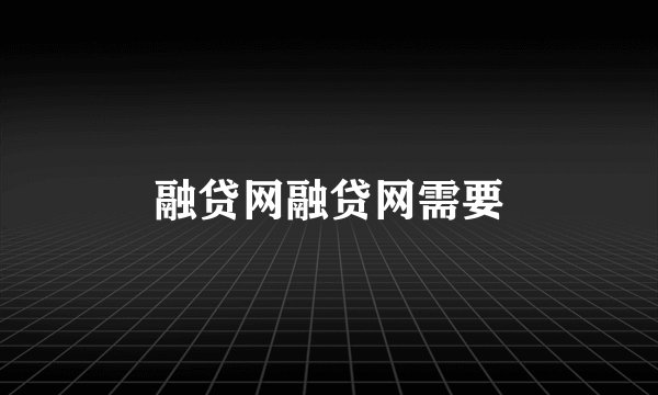 融贷网融贷网需要