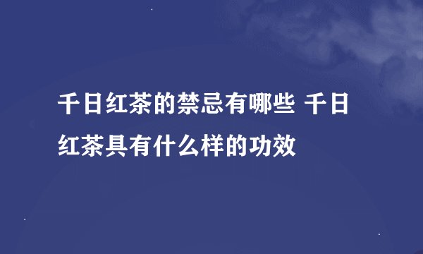 千日红茶的禁忌有哪些 千日红茶具有什么样的功效