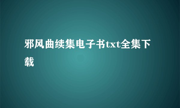 邪风曲续集电子书txt全集下载