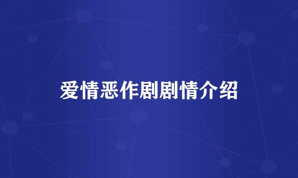 爱情恶作剧剧情介绍