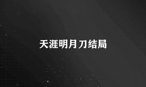 天涯明月刀结局