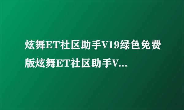 炫舞ET社区助手V19绿色免费版炫舞ET社区助手V19绿色免费版功能简介