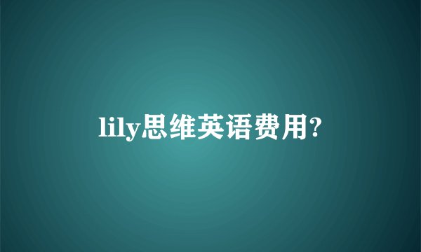 lily思维英语费用?