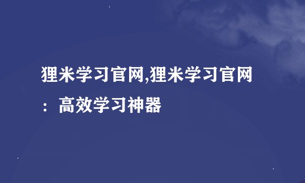 狸米学习官网,狸米学习官网：高效学习神器