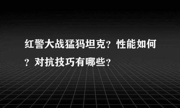 红警大战猛犸坦克？性能如何？对抗技巧有哪些？