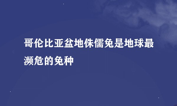 哥伦比亚盆地侏儒兔是地球最濒危的兔种