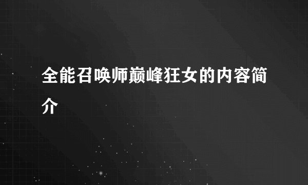 全能召唤师巅峰狂女的内容简介